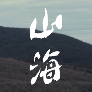 山海（cover草东没有派对）