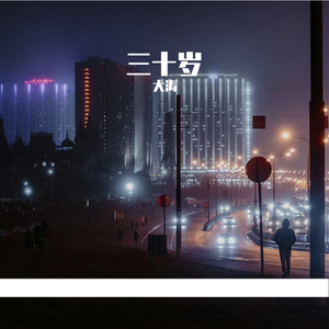 三十岁的风