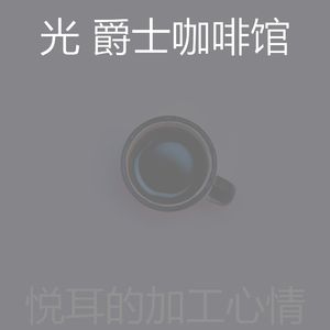 微妙的茶馆心情