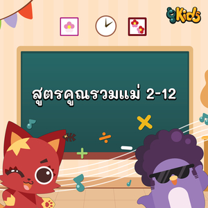 เพลงสูตรคูณแม่ 5