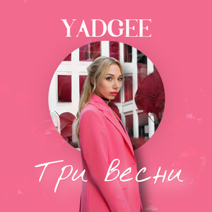 Три весни