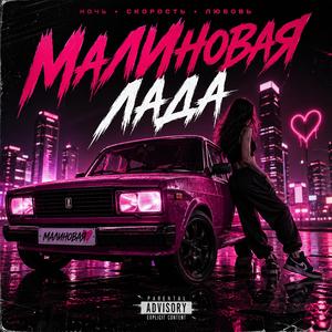 Малиновая Лада
