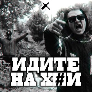 Идите на хуй