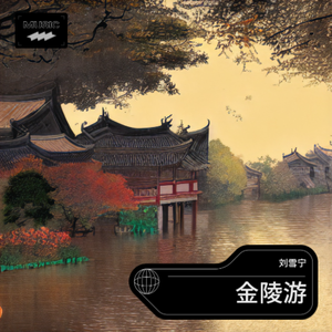 玻璃蜻蜓
