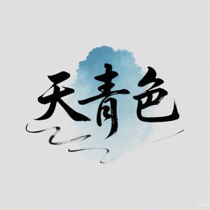 天青色-整曲 伴奏