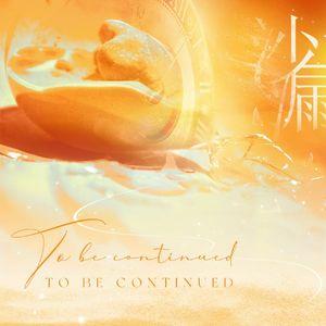 <沙漏（to be continued）>-2024叶舒华原创生贺曲 伴奏版