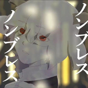 Non-breath oblige（翻自 初音ミク）