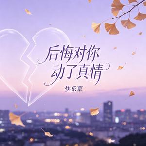 后悔对你动了真情
