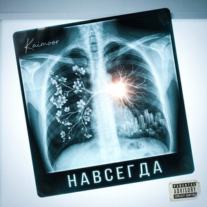 Навсегда