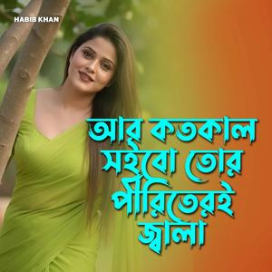 আর কতকাল সইবো তোর পীরিতেরই জ্বালা