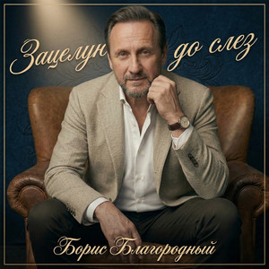 Зацелую до слез