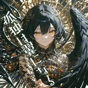 孤独は翼になる