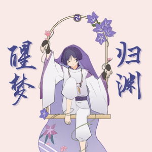 醒梦归渊（散兵同人曲）