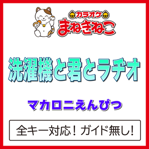 洗濯機と君とラヂオ（カラオケ）[Originally Performed By マカロニえんぴつ]