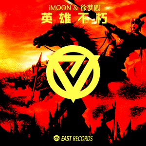 英雄不朽 (iMoon Bootleg)