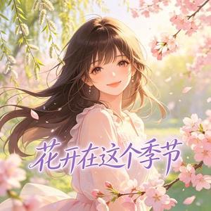 花开在这个季节