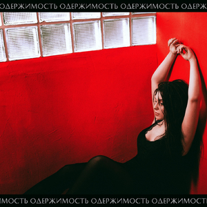 Одержимость