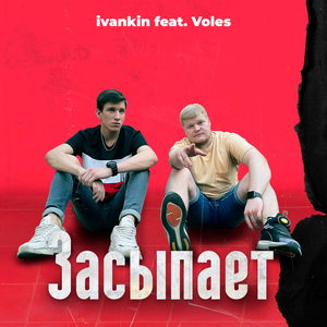 Засыпает (feat. Voles)