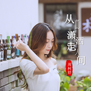 从此潇洒走人间