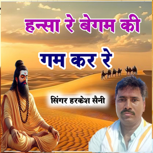 हन्सा रे बेगम की गम कर रे