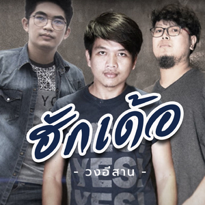 ฮักเด้อ