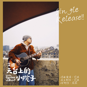 天台上的小院子