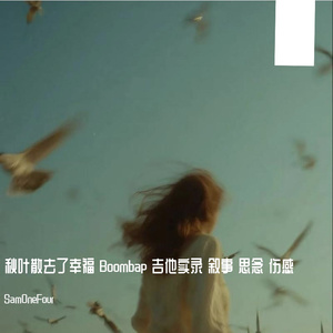 秋叶散去了幸福 Boombap 吉他实录 叙事 思念 伤感