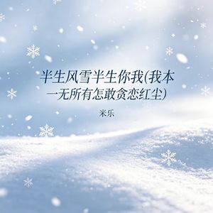 半生风雪半生你我（我本一无所有怎敢贪恋红尘）