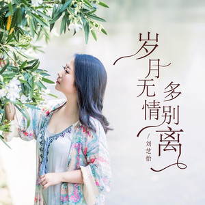 岁月无情多别离 (广场舞版)