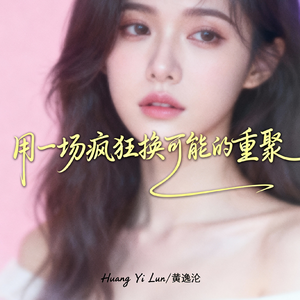 用一场疯狂换可能的重聚(遗憾版)