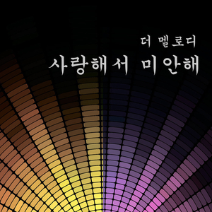 사랑해서 미안해