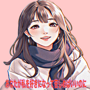 あなたが私を好きになって苦しめばいいのに (2017 リマスターバージョン)