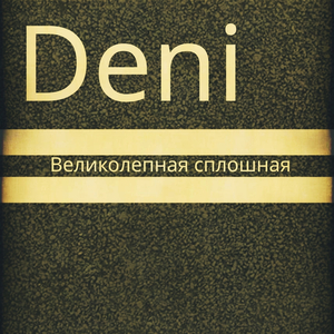 Великолепная сплошная