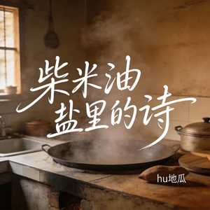 柴米油盐里的诗（原版）