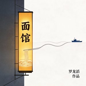 面馆