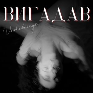 Вигадав