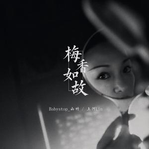 梅香如故 feat.上河Lin（翻自 毛不易）