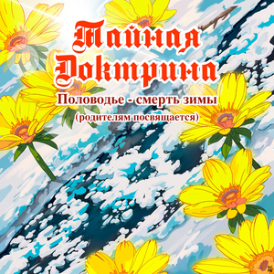 Половодье – смерть зимы. Родителям посвящается