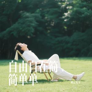 自由自在简简单单