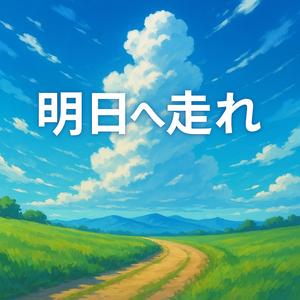 明日へ走れ