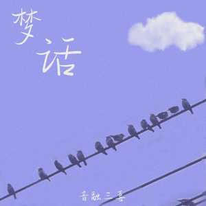 梦话（DJ弹鼓降速版）