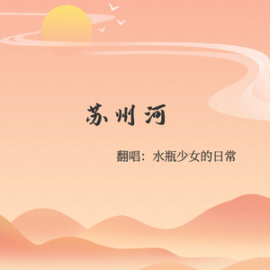 苏州河(Cover: 薛凯琪)