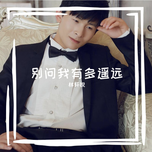 别问我有多遥远
