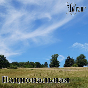 Национальная