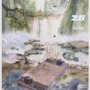怎叹