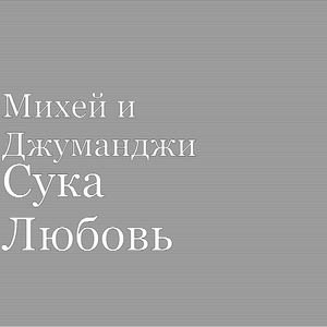 Сука любовь