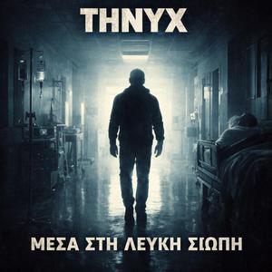 ΜΕΣΑ ΣΤΗ ΛΕΥΚΗ ΣΙΩΠΗ (ΚΑΡΚΙΝΟΣ)