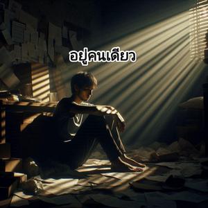 อยู่คนเดียว