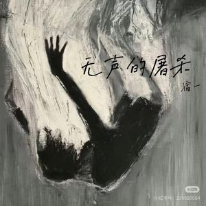 无声的屠杀 伴奏