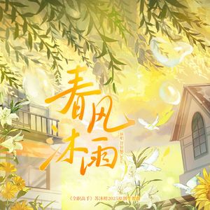 春风沐雨（苏沐橙2025原创生贺曲）